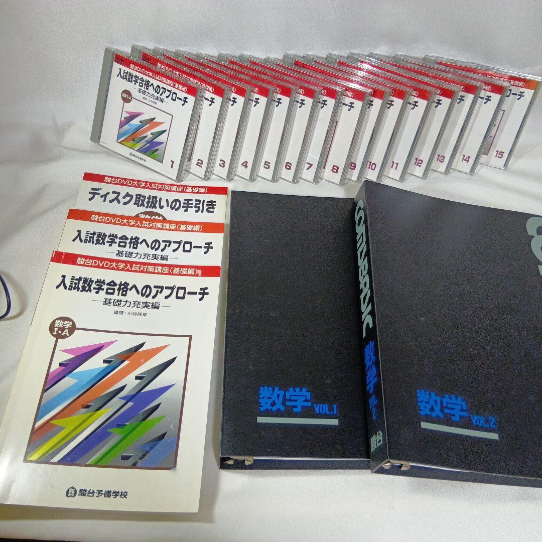 駿台DVD大学入試数学合格へのアプローチ 基礎力充実編15巻　講師小林隆章　美品 鍵を握る参考書選び 動画利用も 大学入試対策 数学編：朝日新聞