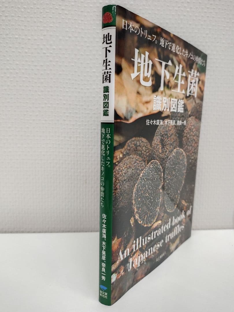 日本のトリュフ。地下で進化したキノコの仲間たち 地下生菌 識別図鑑