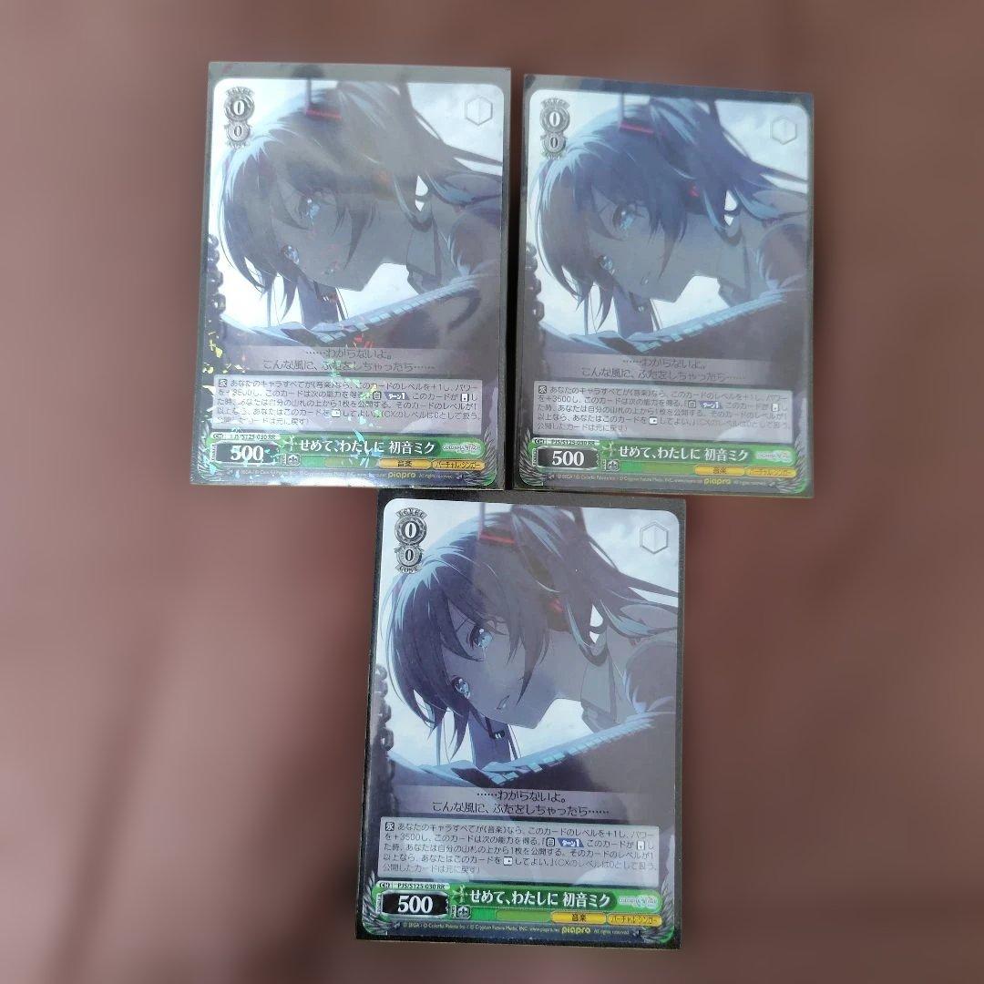 ヴァイスシュバルツ プロセカ せめて、わたしに初音ミク RR 3枚セット