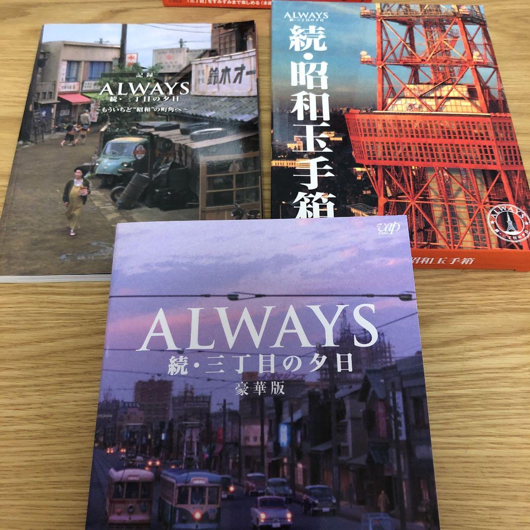 ALWAYS 続・三丁目の夕日 豪華版(07日本テレビ/ROBOT/小学館/… - 邦画