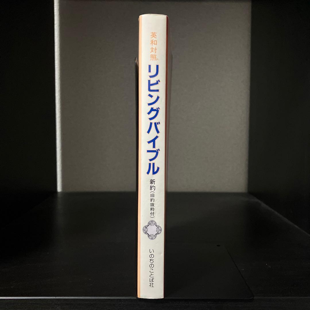 リビングバイブル 英和対照 新約〈旧約抜粋付〉 / いのちのことば社