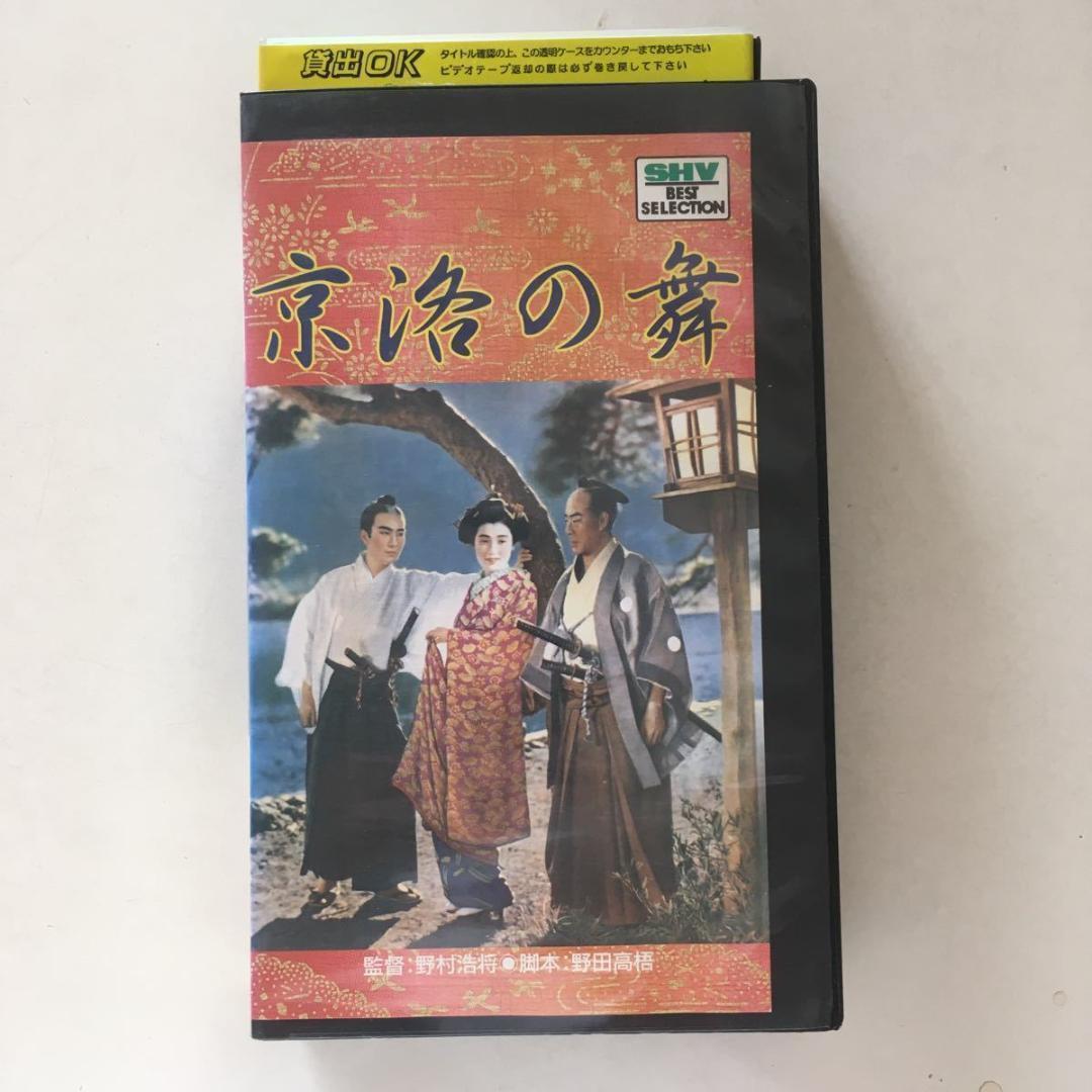 ☆中古ビデオ 京洛の舞 1942 阪東寿三郎 坂東好太郎 月形龍之介 高峰