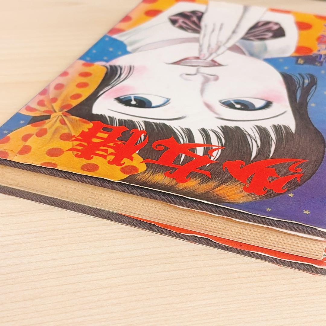 改訂前第四版 少女椿 丸尾末広 - メルカリ