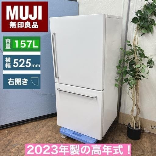 あっちゃん MUJI 冷蔵庫 (157L) 2023年製 電気冷蔵庫・157L | 無印良品