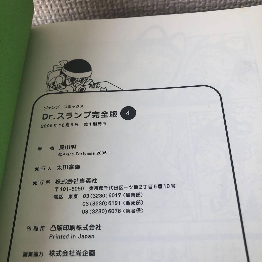 Dr.スランプ : 完全版 4 初版本 - メルカリ
