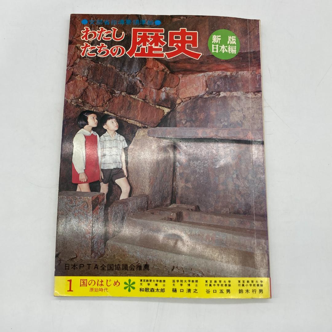 私たちの歴史 私たちの地理 1~18巻 36冊 まとめ売り 昭和★S3445A