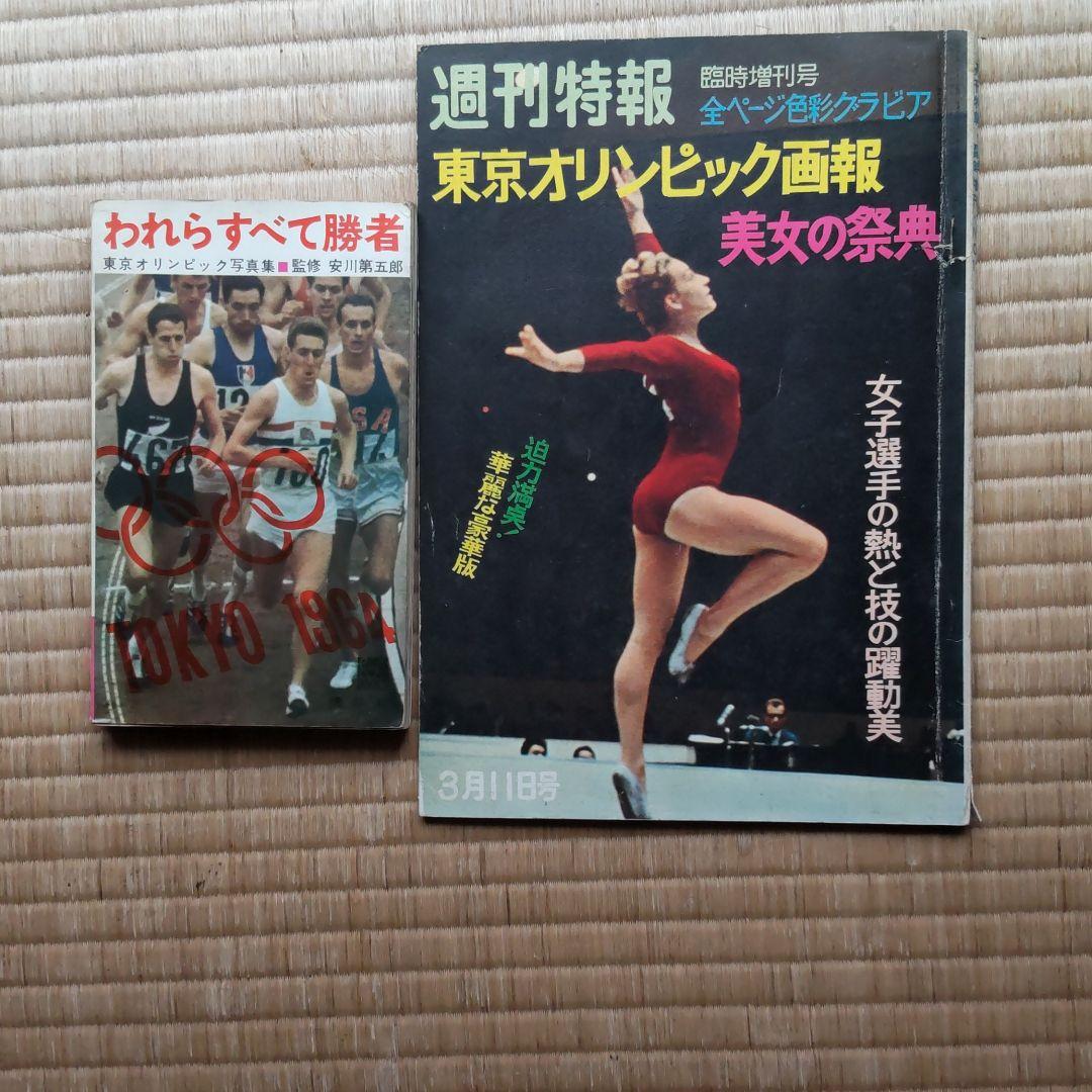 オリンピック 総集編 13冊セット 東京オリンピック〜平昌