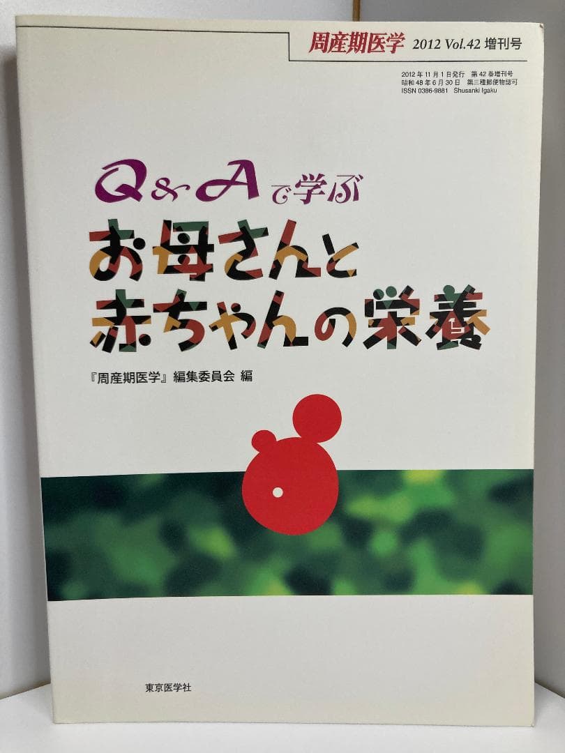 Q&Aで学ぶ お母さんと赤ちゃんの栄養 小児科外来や乳幼児健診で使える 食と栄養相談Q＆A 改訂第2版