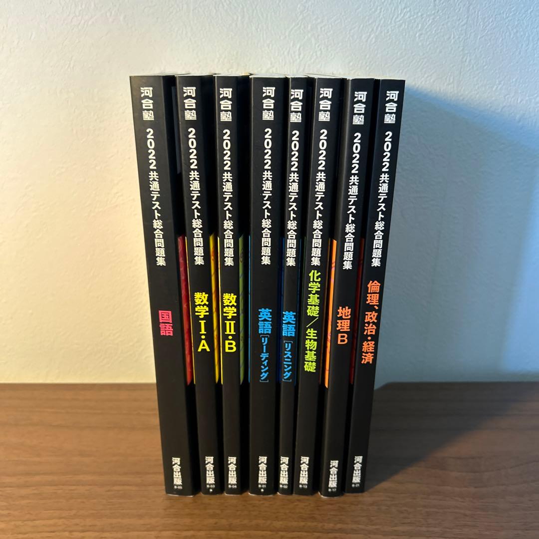 河合塾 2022共通テスト総合問題集 黒本 8冊セット！ - メルカリ
