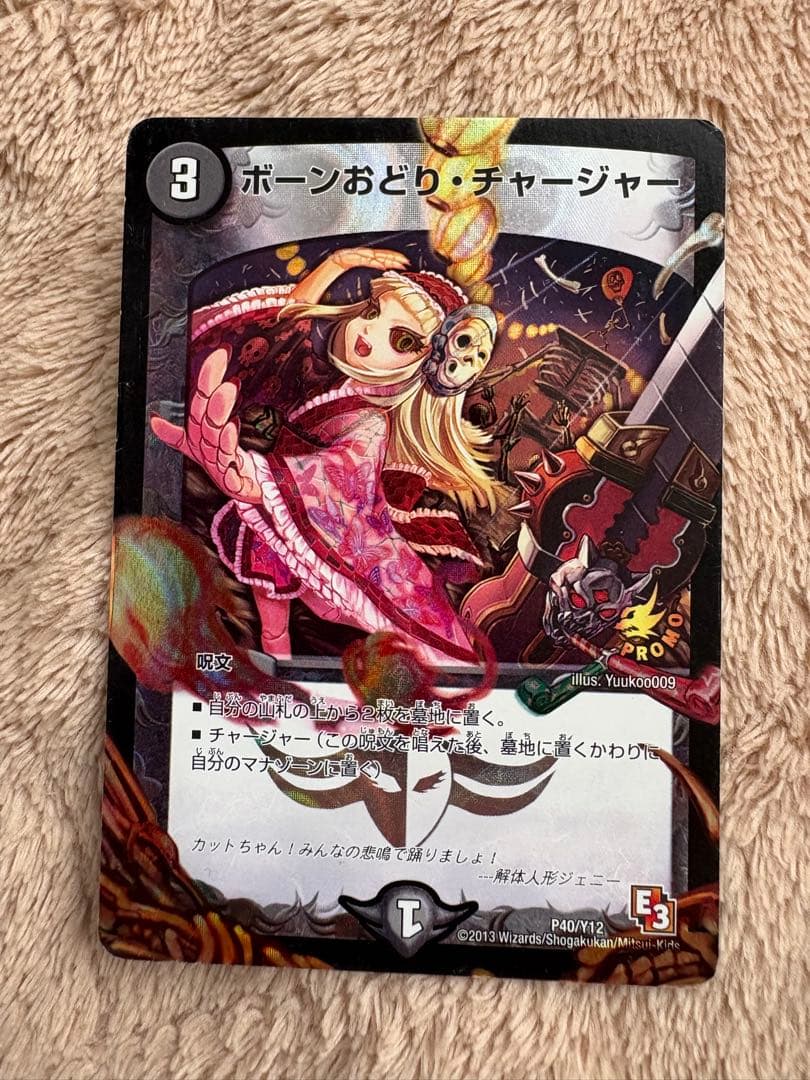 ボーンおどりチャージャー プロモ 1枚 デュエマ ボーンおどり