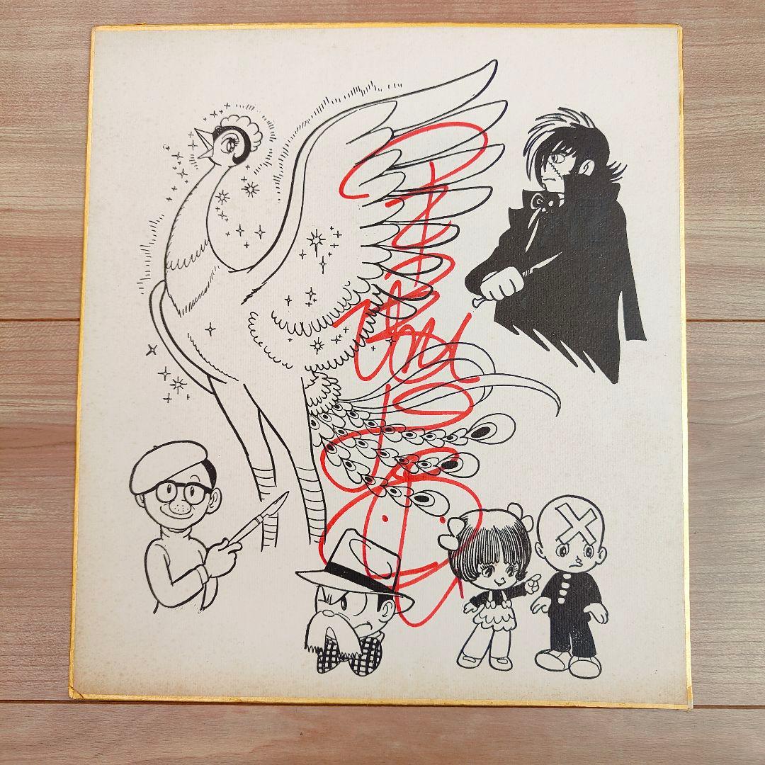 手塚治虫 イラスト 直筆サイン色紙 - メルカリ