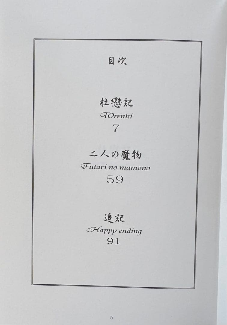 葉山 空想的幻想物語　Non credo il dio　同人誌　小説