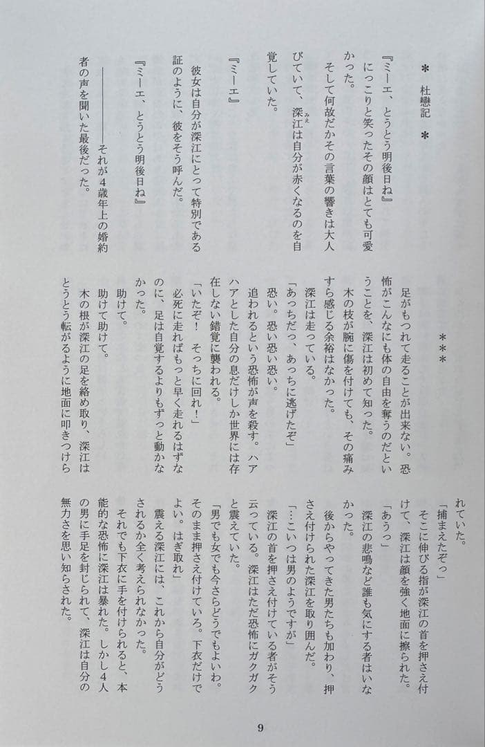 葉山 空想的幻想物語　Non credo il dio　同人誌　小説