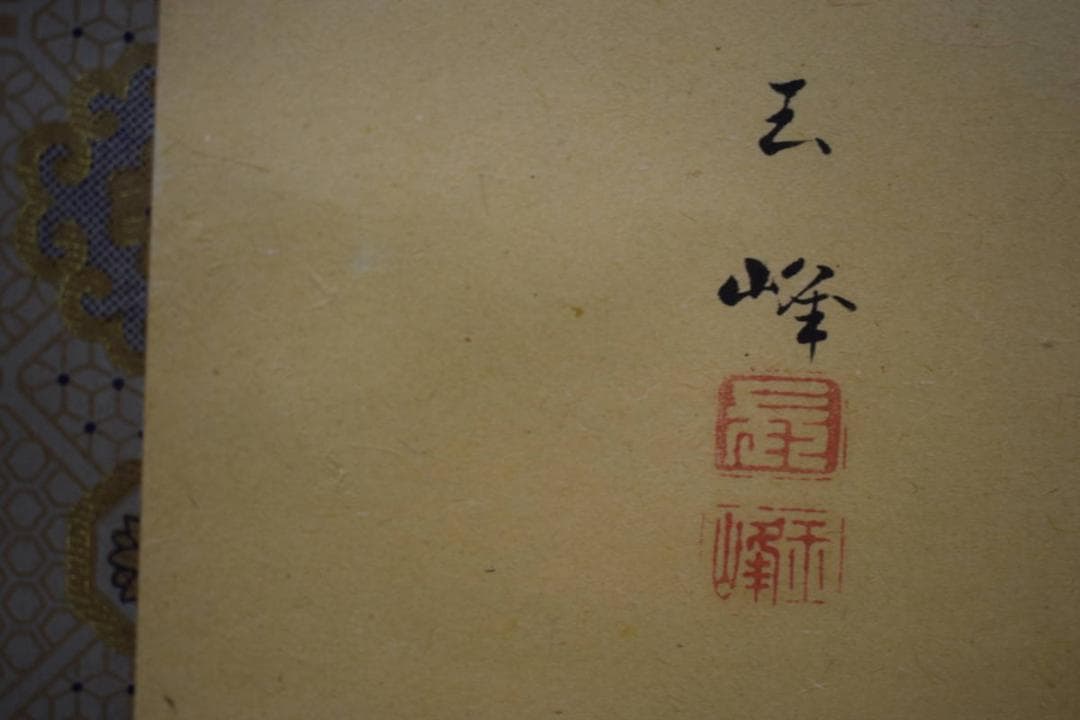 真作/玉峰/山水図/布袋屋掛軸HI-299 - メルカリ