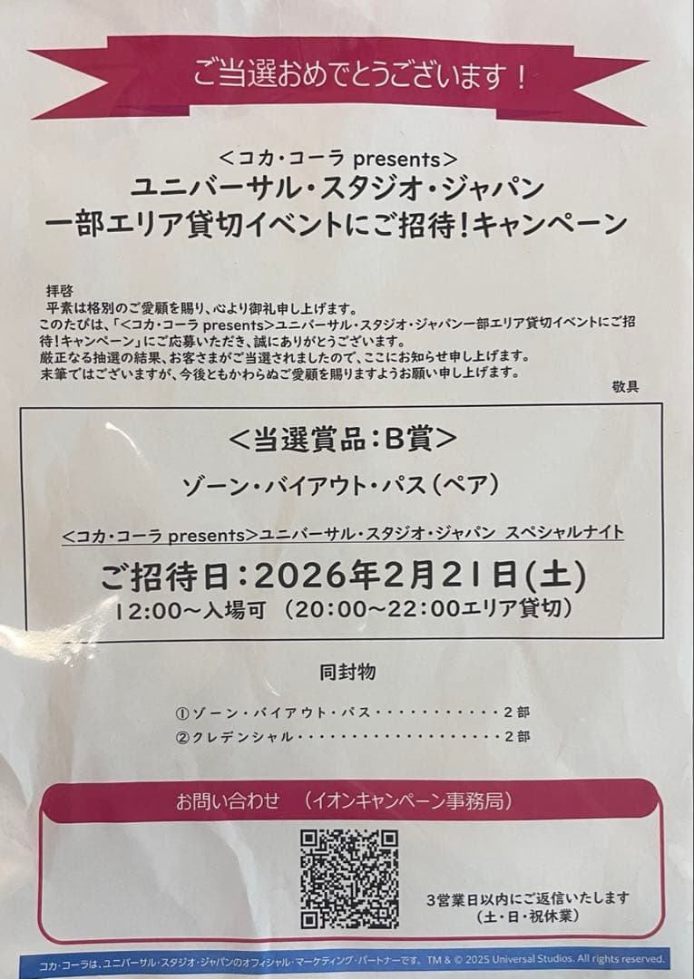 2026/2/21ユニバーサル・スタジオ・ジャパン 貸し切りナイト ペア