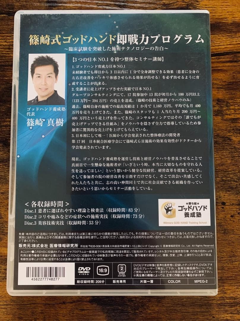 【整体DVD】篠崎式ゴッドハンド 即戦力プログラム