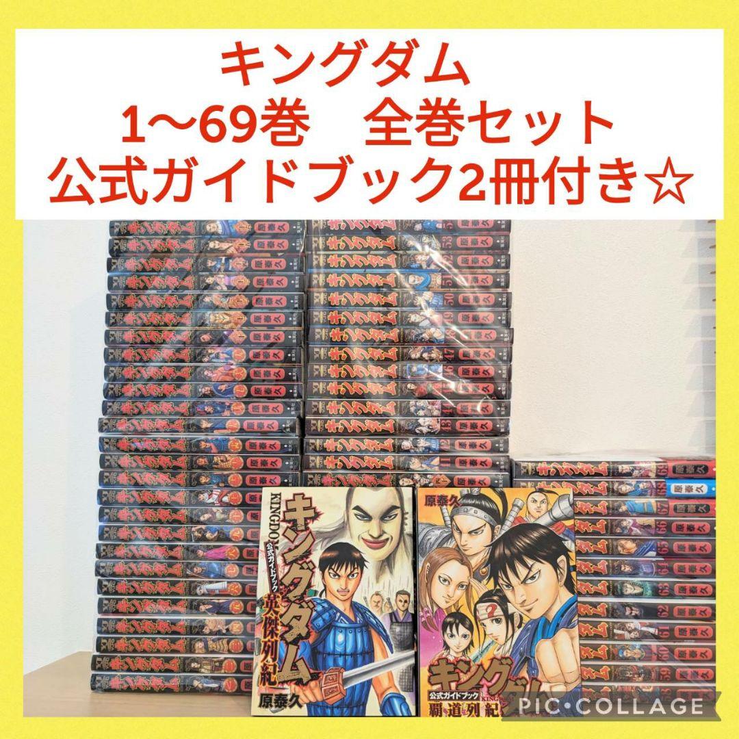 キングダム全巻1-69巻+公式ガイドブック3冊原泰久