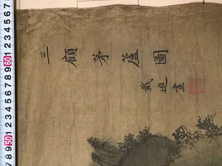 中国明時代戴進捲り 肉筆保証 中国明時代保証 - メルカリ