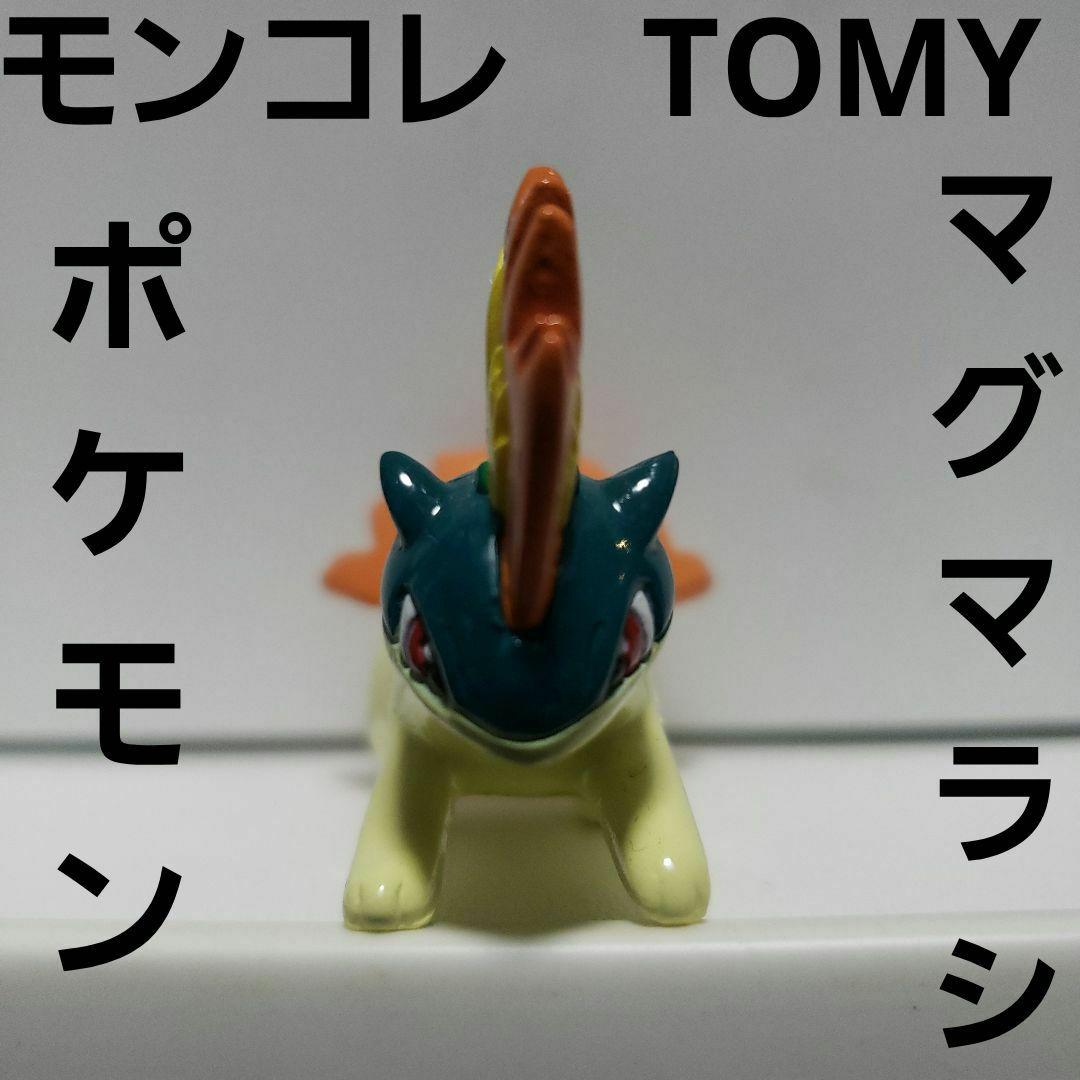 マグマラシ ポケモン フィギュア モンコレ TOMY レトロ レア 昔 グッズ