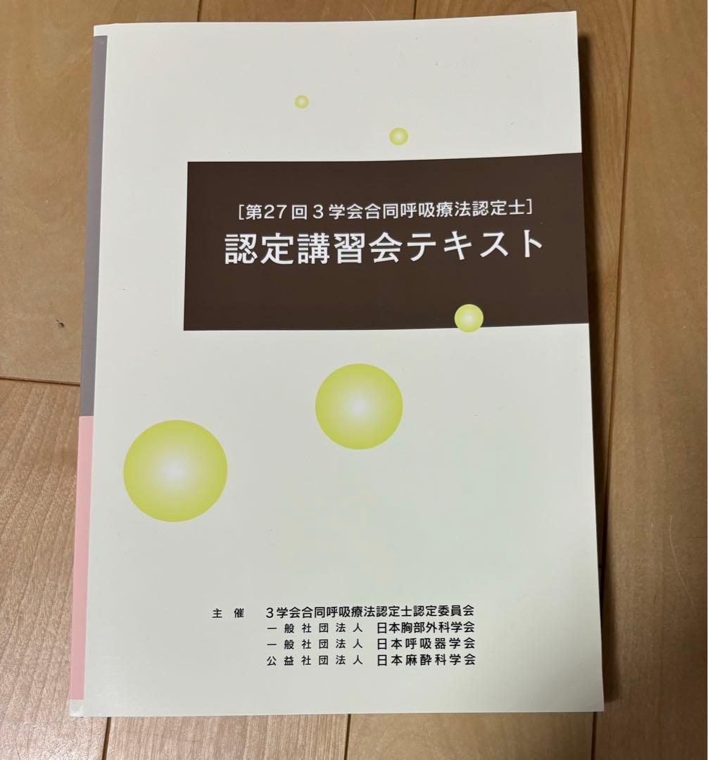 ☆専用☆3学会合同呼吸療法認定士 認定講習会テキスト - メルカリ