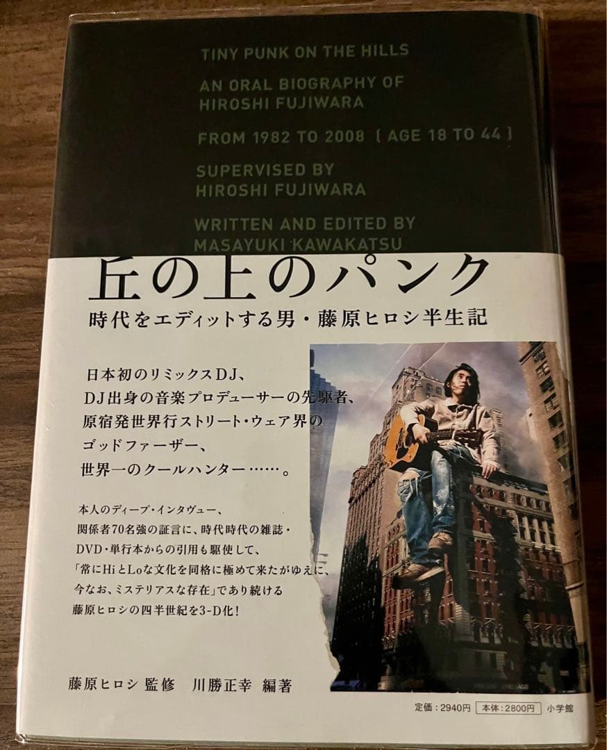 丘の上のパンク 時代をエディットする男・藤原ヒロシ半生記 - メルカリ
