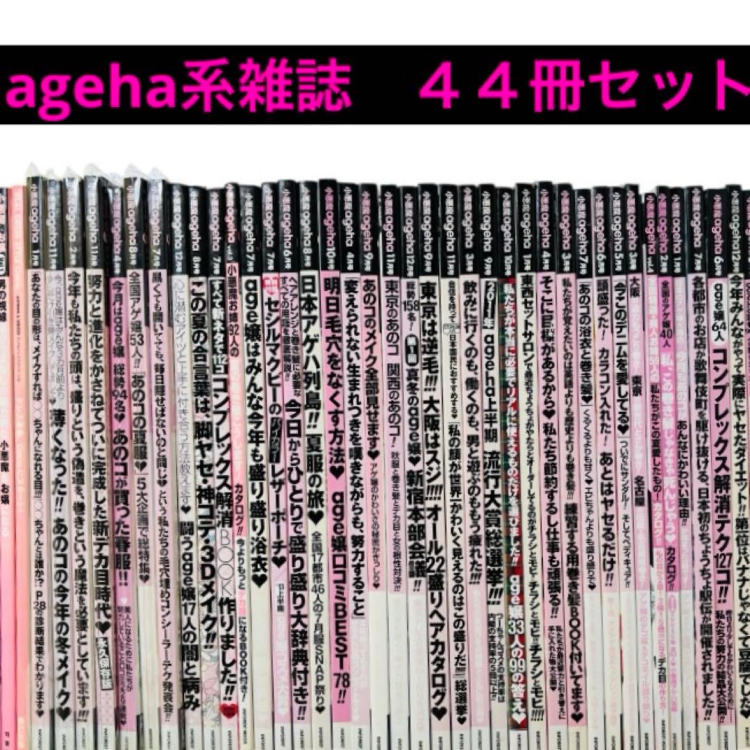 【希少】小悪魔ageha ４０冊＋関連雑誌４冊 小悪魔 agehaの増刊号・その他 | 雑誌/定期購読の予約はFujisan