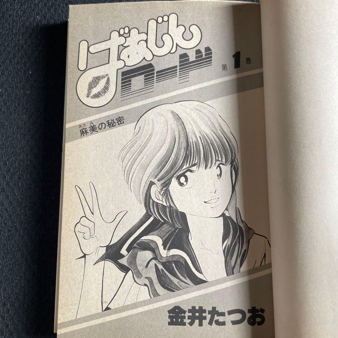 ばあじんロード 第1巻 初版本 金井たつお 集英社 YOUNG JUMP - メルカリ