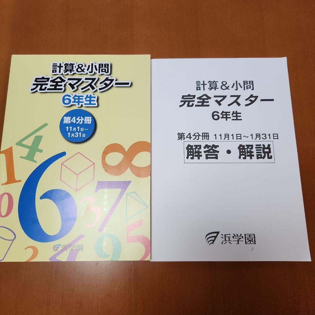 浜学園 計算完全マスター6年生 第4分冊 2025年度 - メルカリ