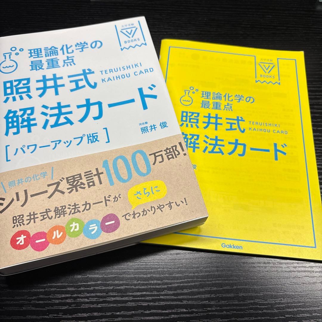 照井式解法カード パワーアップ版 - メルカリ
