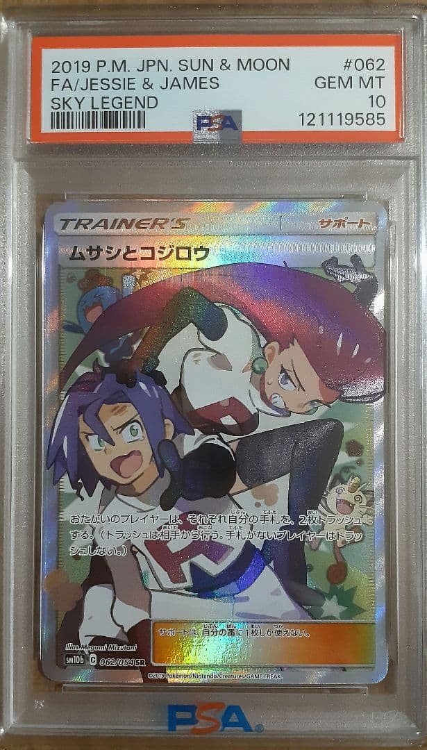 PSA10】ムサシとコジロウ SR スカイレジェンド 062/054 - メルカリ
