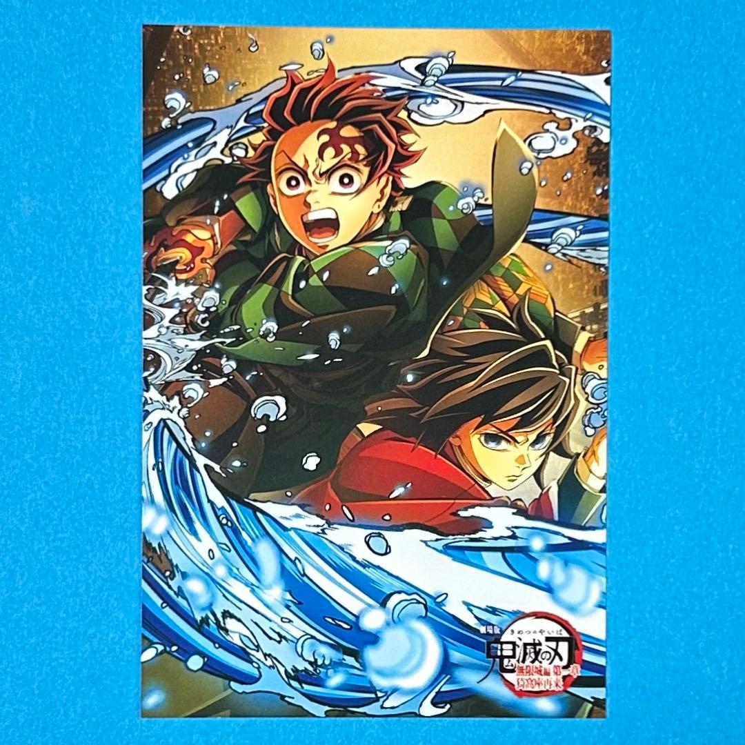 鬼滅の刃】 冨岡義勇 竈門炭治郎 ポストカード 無限城編 - メルカリ