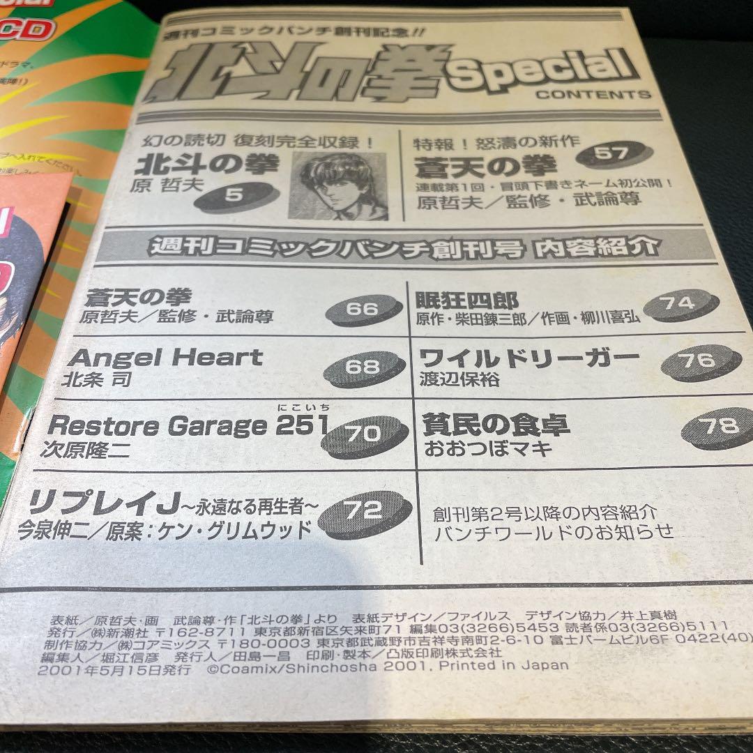 北斗の拳 SPECIAL 週刊 コミックバンチ 創刊記念 - メルカリ
