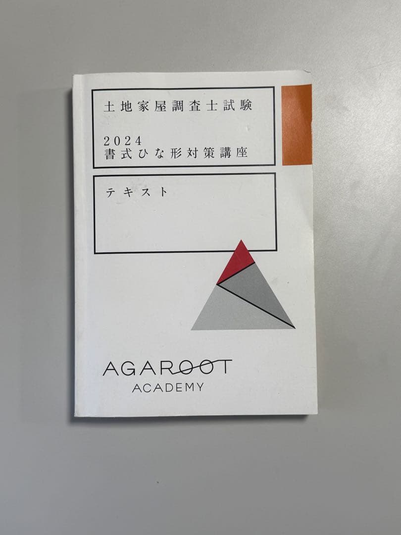 2024 土地家屋調査士試験 アガルート 合格総合講義テキストセット