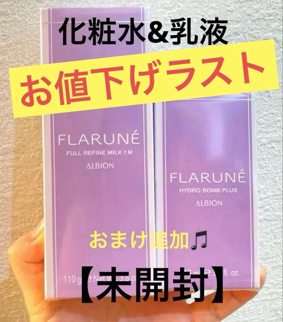 【新品未開封】 アルビオンフラルネ ミルク化粧水おまけ付き♪ ALBION（アルビオン） フラルネ フルリファイン ミルク f M/EM 8月17日