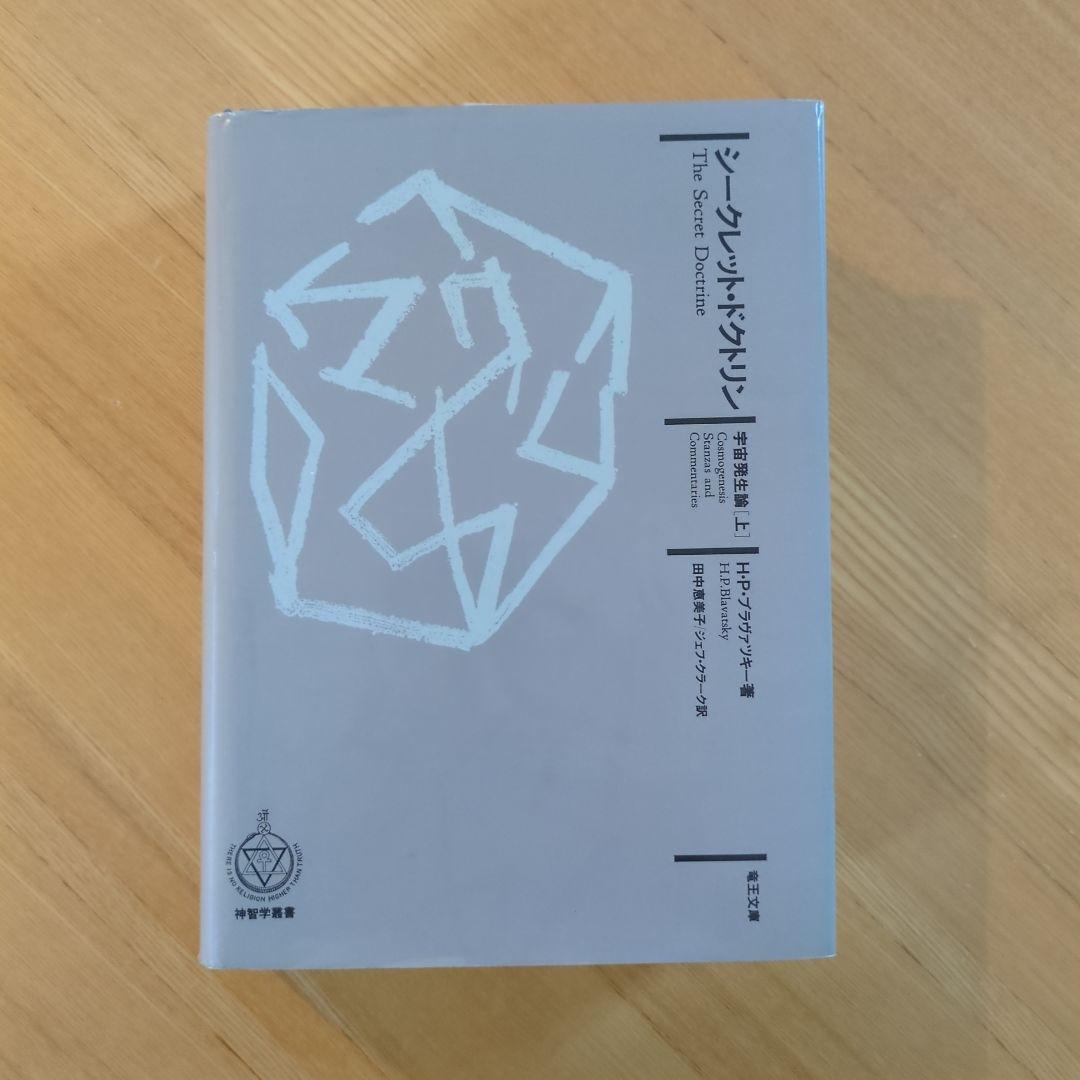 シークレット ドクトリン 宇宙発生論 上 HPブラヴァツキー著 竜王文庫