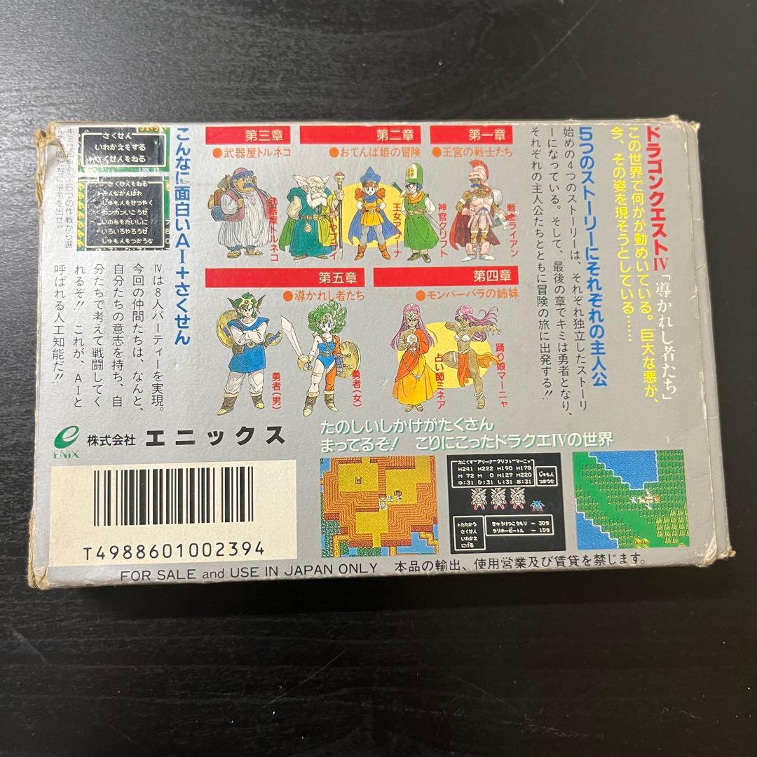 FC ファミコンソフト ドラゴンクエストⅣ 【箱、取扱説明書あり