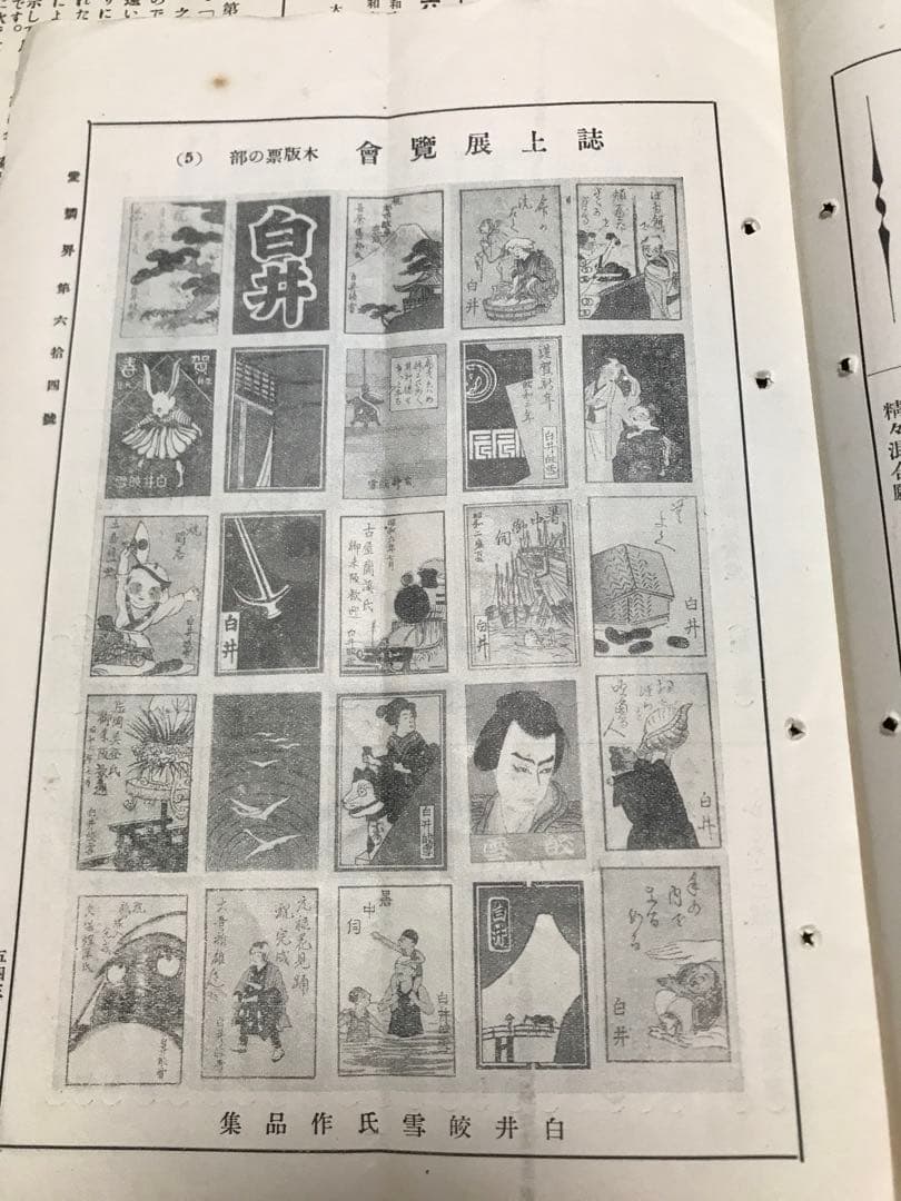 燐票趣味機関誌　愛燐界　昭和7年10冊揃一括　大阪燐技好友會広告燐寸マッチラベル
