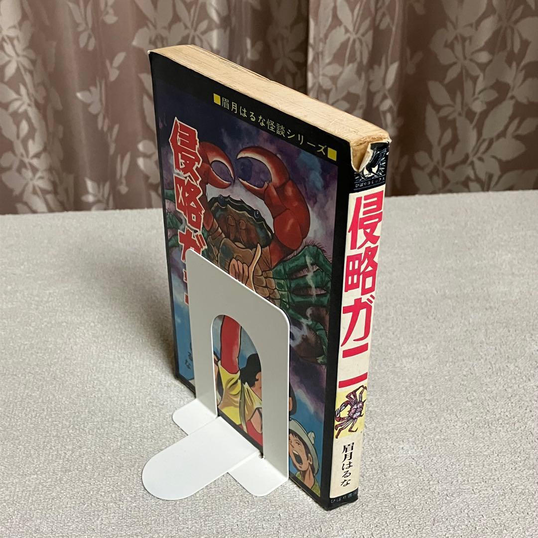 【希少】『侵略ガニ』眉月はるな　ひばりコミックス　1975年　漫画　年代物