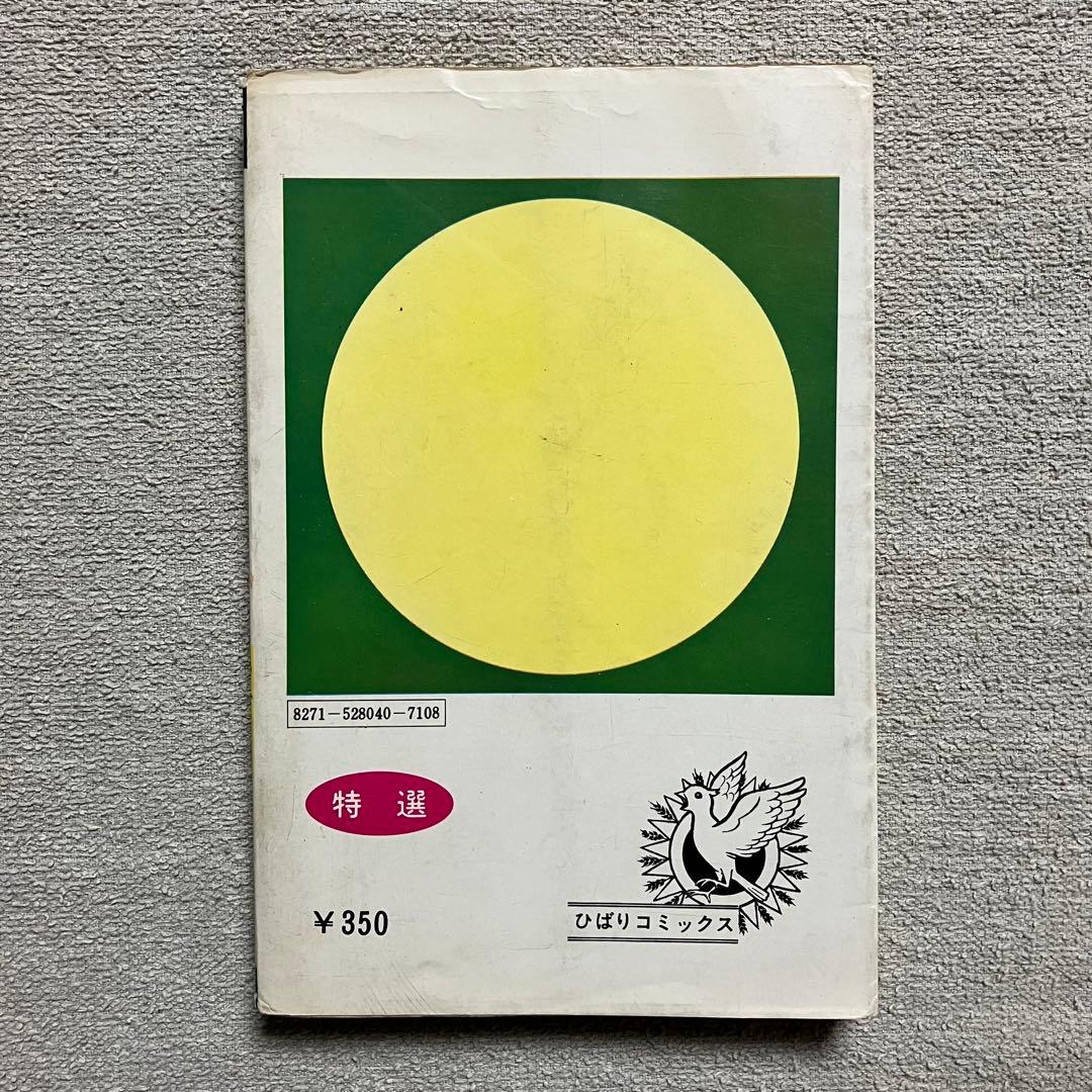 【希少】『侵略ガニ』眉月はるな　ひばりコミックス　1975年　漫画　年代物