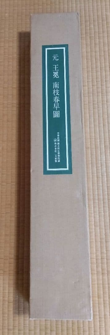 高級掛軸】 元 王冕 南枝春早図 二玄社 印刷工芸作品 中国書画 - メルカリ