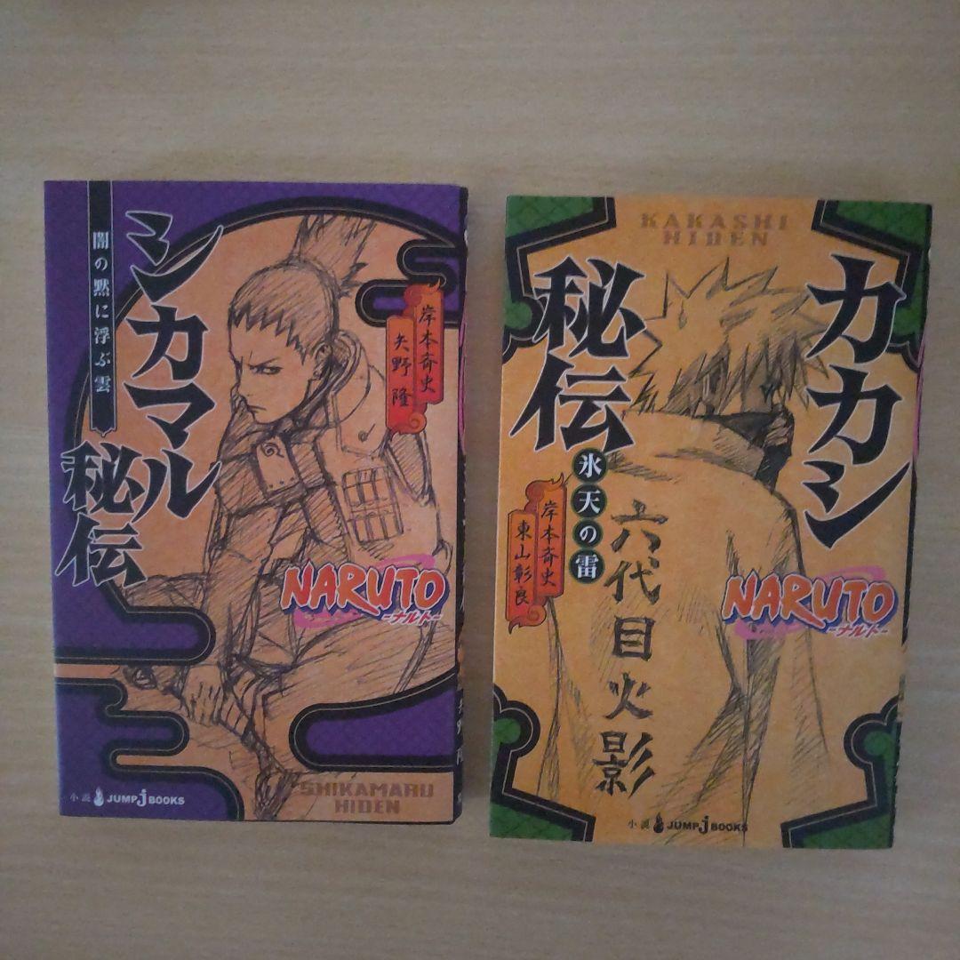 NARUTO―ナルト― シカマル秘伝・カカシ秘伝 - メルカリ