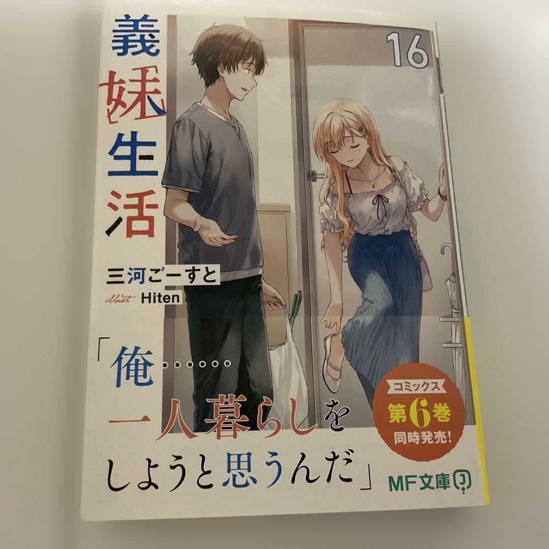 サイン本】義妹生活16 直筆サイン本 三河ごーすと Hiten - メルカリ