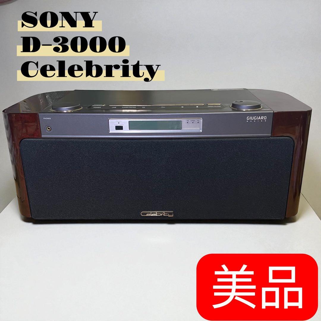 美品⭐️SONY D-3000 Celebrity セレブリティ SONY Celebrity D-3000: オーディオショップ店長の日記