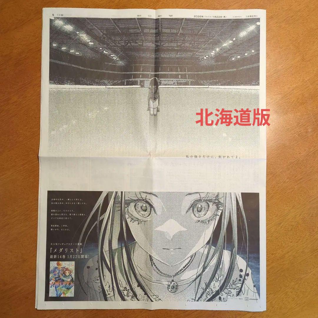 フィギュアスケート漫画 メダリスト 朝日新聞広告 北海道版 - メルカリ