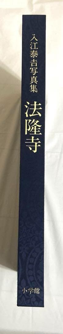 入江泰吉写真集 法隆寺 小学館 - メルカリ