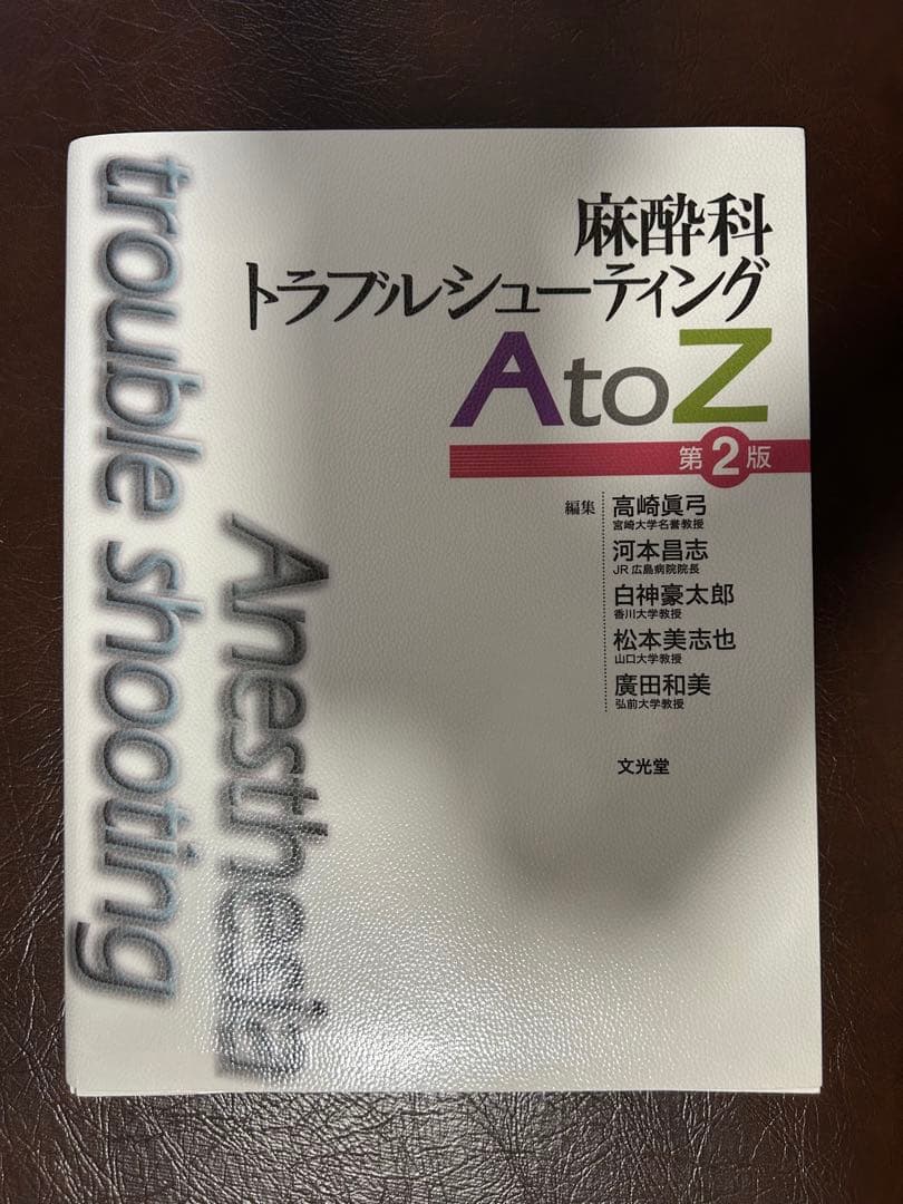 裁断済）麻酔科トラブルシューティングAtoZ = Anesthesia第2版 本