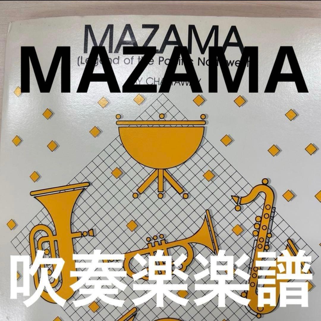 アート・デザイン・音楽 MAZAMA (Legend of the Pacific Northwest) アート・デザイン・音楽 MAZAMA (Legend of the Pacific Northwest