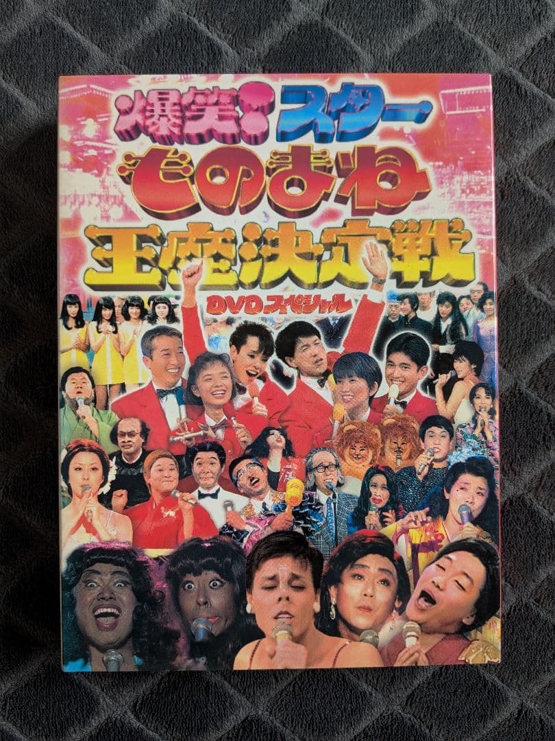 爆笑!スターものまね王座決定戦 DVDスペシャル 4枚組 - メルカリ