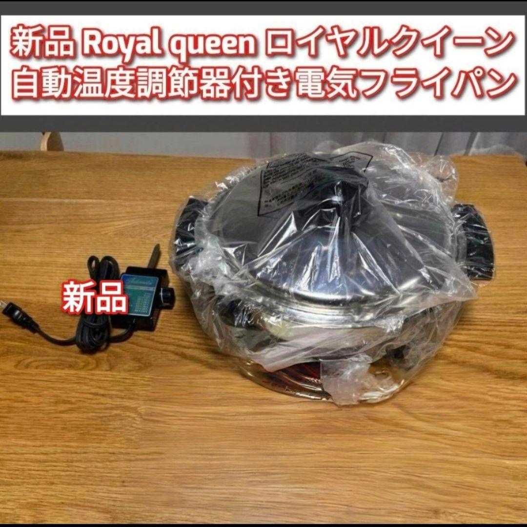 専用queen新品 ロイヤルクイーン 電気 スキレット フライパン @ 2026年最新】ロイヤルクイーン 電気フライパンの人気アイテム - メルカリ