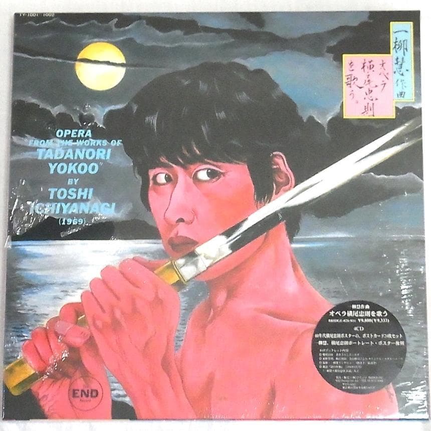 【未開封新品】一柳慧:オペラ横尾忠則を歌う 4枚組CDボックス限定1000セット 一柳慧作曲「オペラ横尾忠則を歌う」